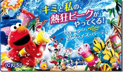 ウォーター・サプライズ・パーティー