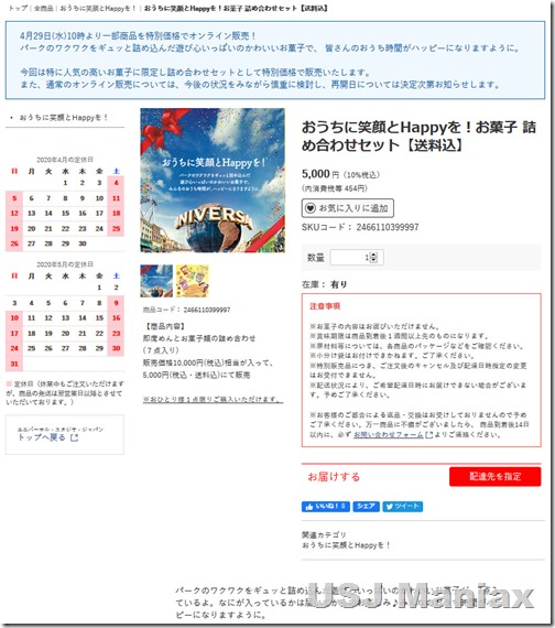 USJ販売ページ